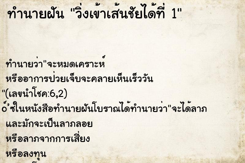 ทำนายฝันวิ่งเข้าเส้นชัยได้ที่1 ทำนายฝันทำนายฝันวิ่งเข้าเส้นชัยได้ที่1